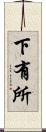 下有所 Scroll