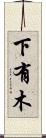 下有木 Scroll