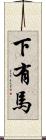 下有馬 Scroll