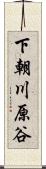 下朝川原谷 Scroll