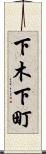 下木下町 Scroll