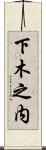 下木之内 Scroll