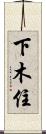 下木住 Scroll