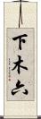 下木六 Scroll