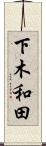 下木和田 Scroll