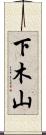 下木山 Scroll