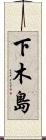 下木島 Scroll