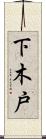 下木戸 Scroll