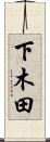 下木田 Scroll