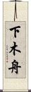 下木舟 Scroll