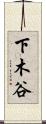 下木谷 Scroll