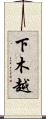 下木越 Scroll