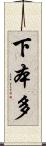 下本多 Scroll