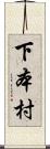 下本村 Scroll