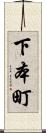 下本町 Scroll