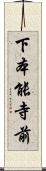 下本能寺前 Scroll