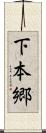 下本郷 Scroll