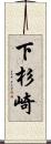 下杉崎 Scroll