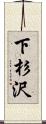 下杉沢 Scroll