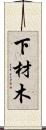 下材木 Scroll
