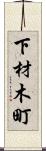 下材木町 Scroll