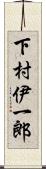 下村伊一郎 Scroll