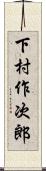 下村作次郎 Scroll