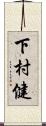 下村健 Scroll