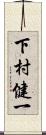 下村健一 Scroll