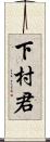 下村君 Scroll