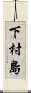 下村島 Scroll