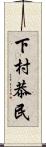 下村恭民 Scroll