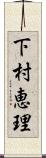 下村恵理 Scroll