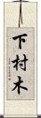 下村木 Scroll