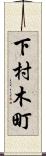 下村木町 Scroll