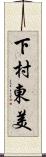 下村東美 Scroll