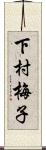 下村梅子 Scroll