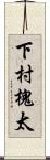 下村槐太 Scroll