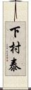 下村泰 Scroll