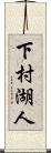 下村湖人 Scroll