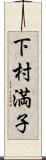 下村満子 Scroll