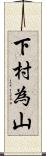 下村為山 Scroll