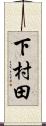 下村田 Scroll