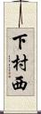 下村西 Scroll