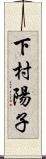 下村陽子 Scroll