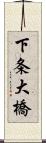 下条大橋 Scroll