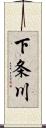 下条川 Scroll