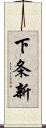 下条新 Scroll