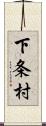 下条村 Scroll