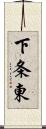 下条東 Scroll